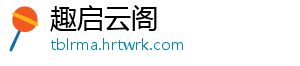 趣启云阁